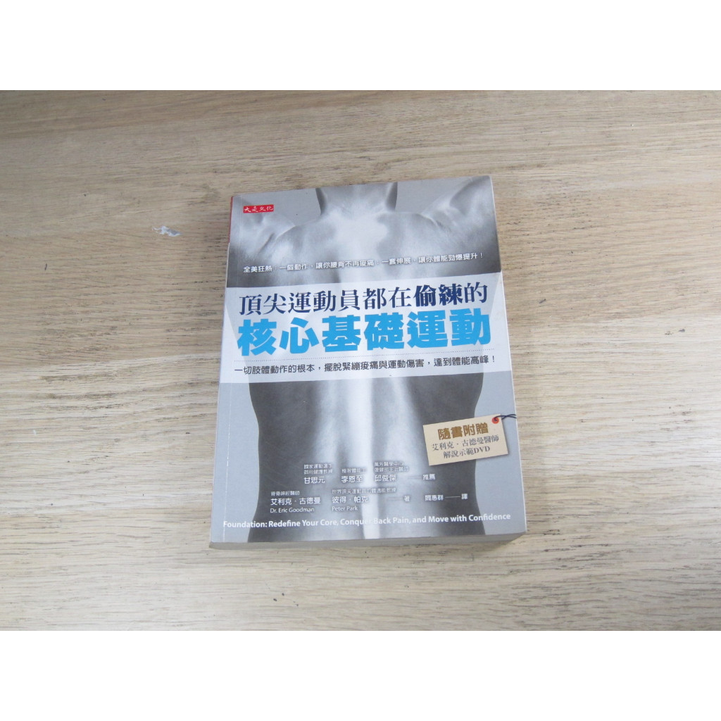 頂尖運動員都在偷練的核心基礎運動：一切肢體動作的根本，擺脫緊繃痠痛與運動傷害，達到體能高峰！  ISBN：9789866