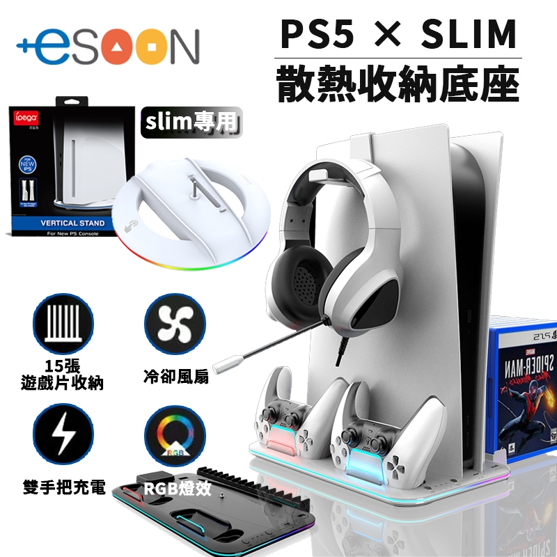 PS5 SLIM 散熱風扇底座 收納底座 風扇散熱 現貨 RGB 雙手把充電座 PS5底座 散熱架 多功能主機底座 耳機