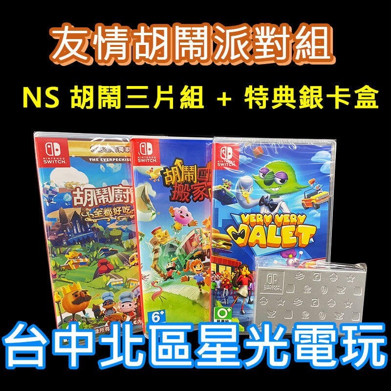 【友情考驗組】NS Switch 胡鬧廚房＋胡鬧泊車＋胡鬧搬家2 贈特典卡盒 中文版全新品【台中星光電玩】