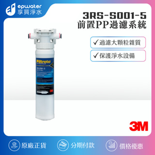 【蝦幣10%回饋】 【3M】3M SQC前置PP過濾系統 (需搭配淨水器) 3RS-S001-5