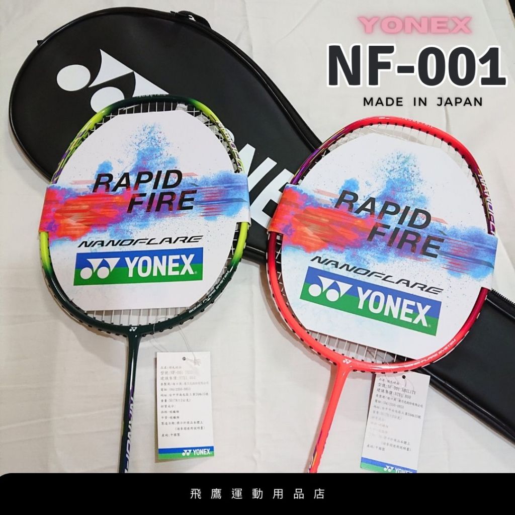 [YONEX] 羽毛球拍 NF-001 碳纖維球拍 特價$1,480元