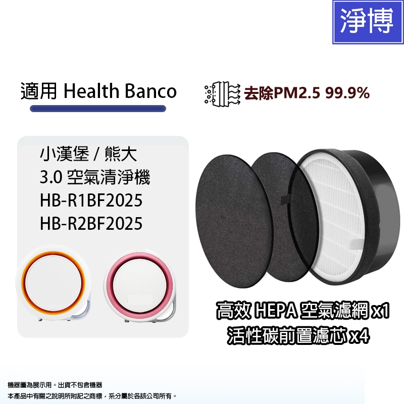 適用韓國Health Banco小漢堡/熊大/3.0空氣清淨機HB-R1BF2025替換E2F HEPA+活性碳濾網濾芯
