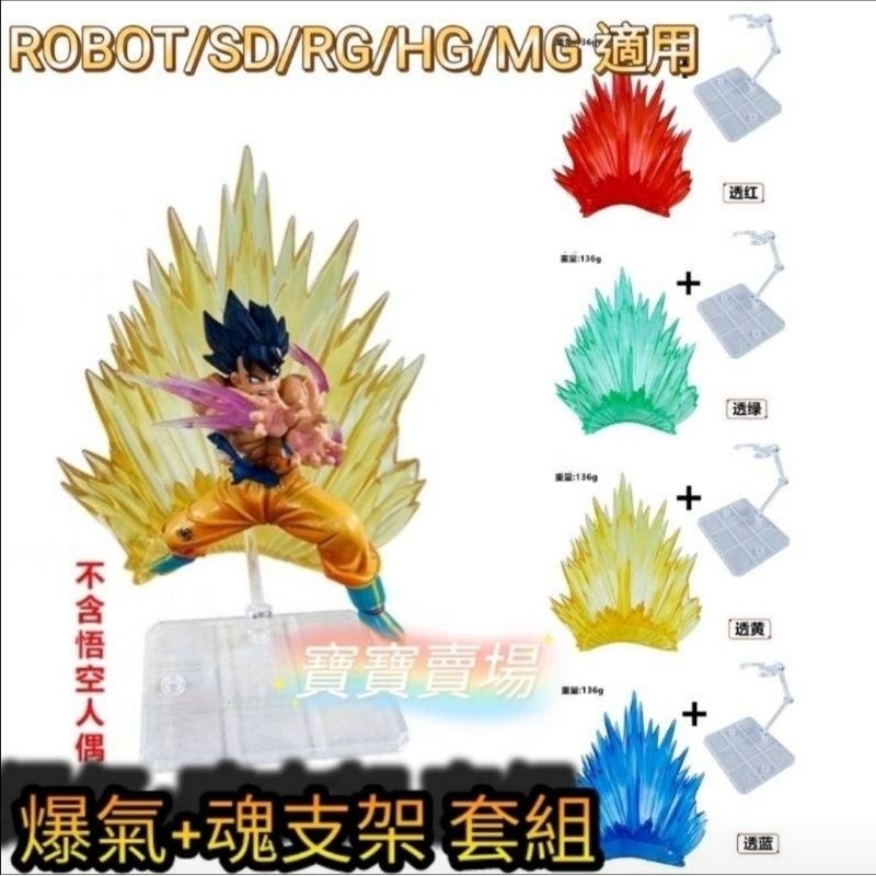 TC寶寶 台灣最低價 星魂 爆氣 能量 氣場+支架 特效 七龍珠 SHF 火焰 figma 素體 手辦公仔 模型 鋼彈