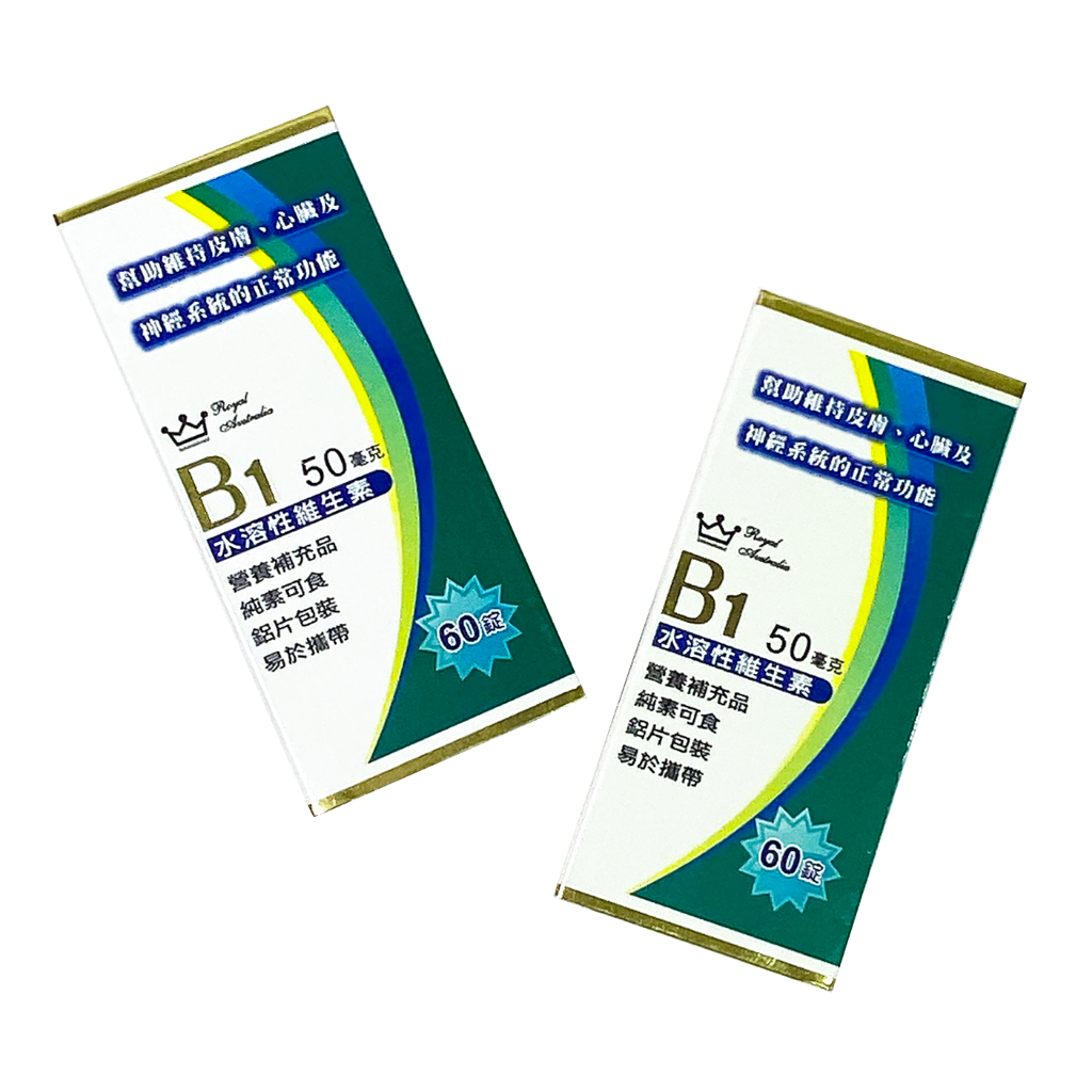 澳洲皇家 維生素B1錠(60錠)｜水溶性維生素B1 營養補充 純素可食 日常保養 鋁片裝 方便攜帶 維他命B1