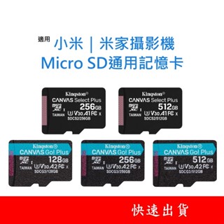 金士頓通用記憶卡 適用小米｜米家攝影機 U3 Micro SD卡 256GB 512GB 256G 512G 2K 雲臺