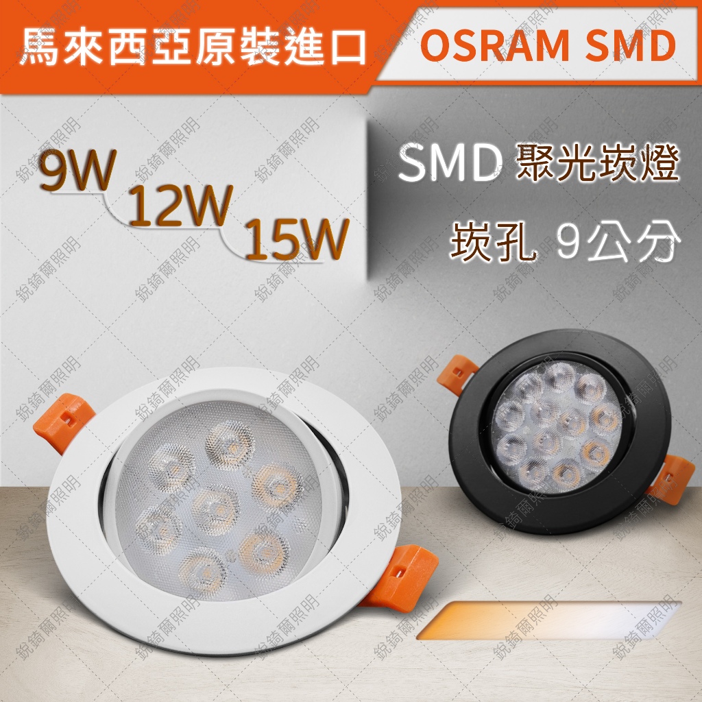 OSRAM晶片 LED聚光崁燈 9W/12W/15W 崁孔9公分 LED RCL-19001
