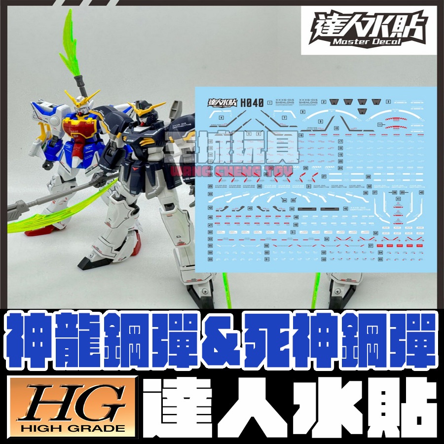 ◆王城玩具◆ 達人水貼 HG 1/144 死神鋼彈 神龍鋼彈 專用水貼 DLH040