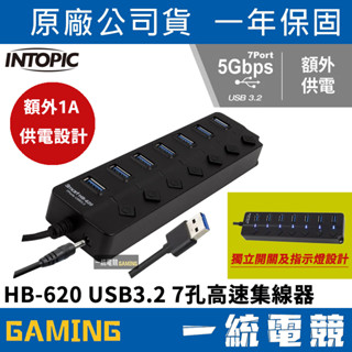 【一統電競】INTOPIC 廣鼎 HB-620 USB3.2 7孔高速集線器 5Gbps傳輸 雙主控晶片 附USB電源線