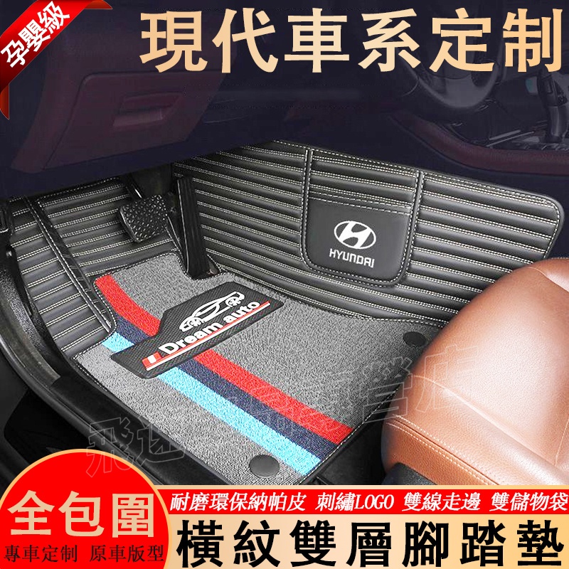 現代HYUNDAI腳踏墊ix35 Custin TUcson Elantra i30 全包圍腳墊 橫紋腳墊 適用雙層踏墊