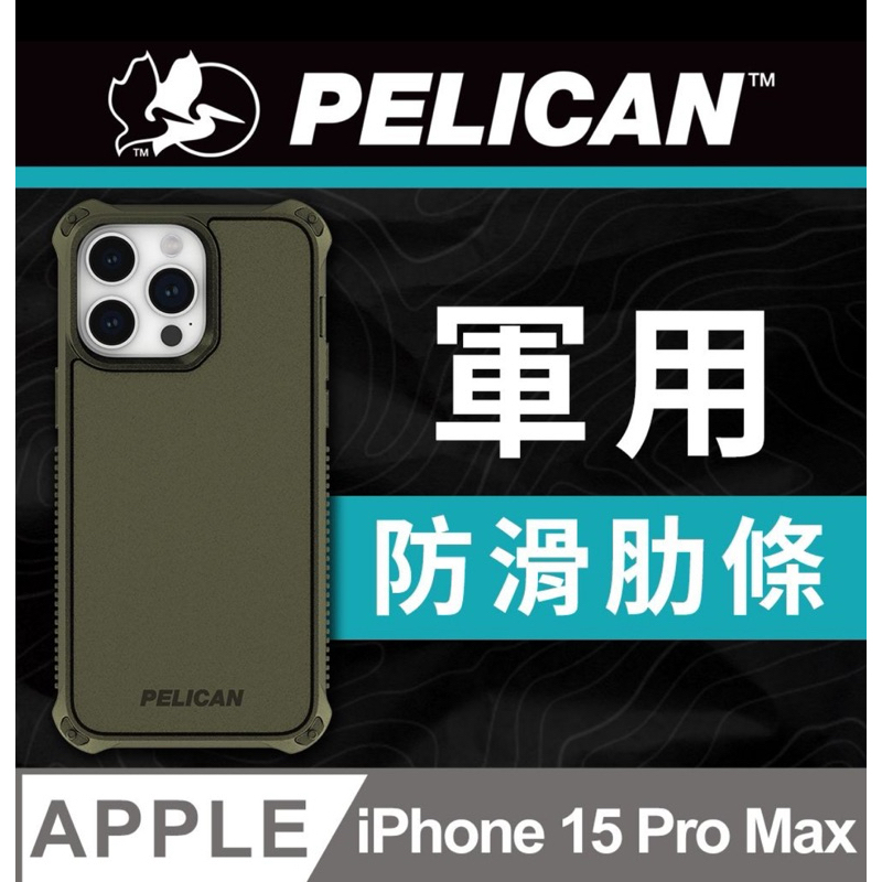 全新免運，美國Pelican派力肯iPhone 15 Pro Max Guardian防衛者防摔保護殼MagSafe軍綠