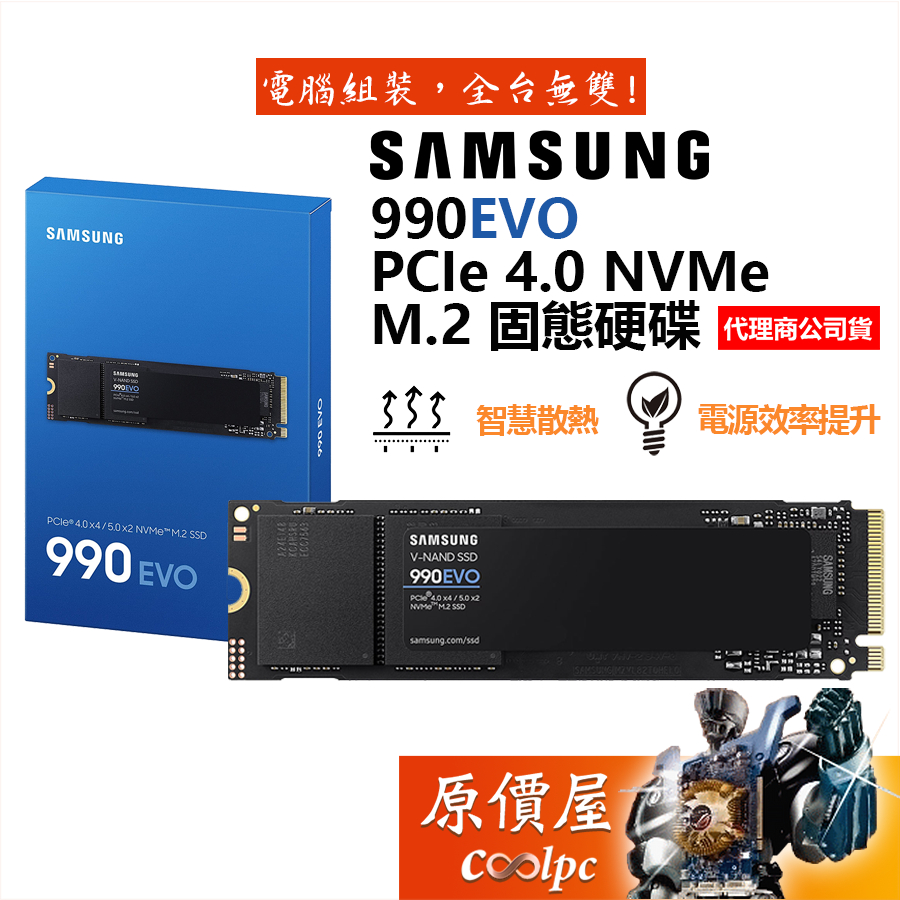 Samsung三星 990 EVO【多容量可選】SSD固態硬碟/NVMe Gen5/M.2/智慧散熱/原價屋【活動贈】