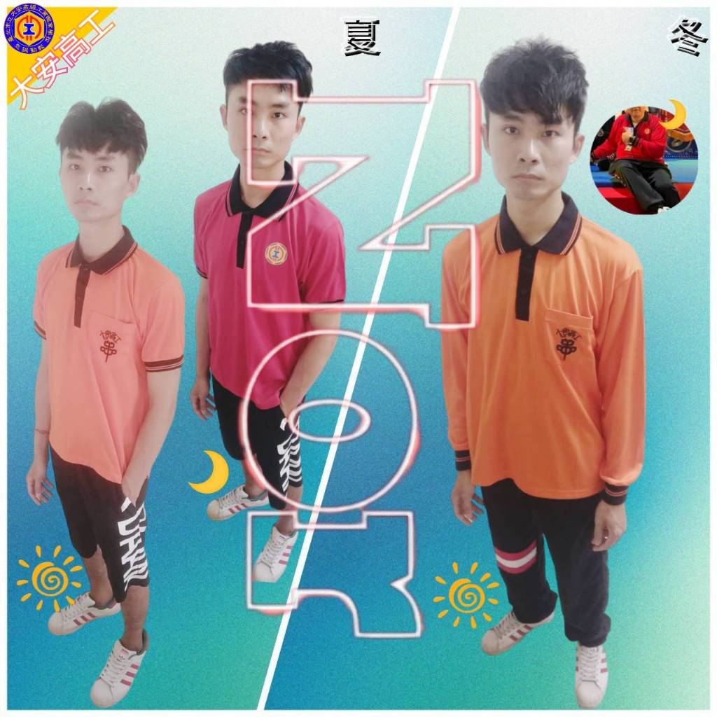 台北-大安高工  學生 日夜間部 制服 運動服 (夏冬皆有，可單買)-請詢價後下單