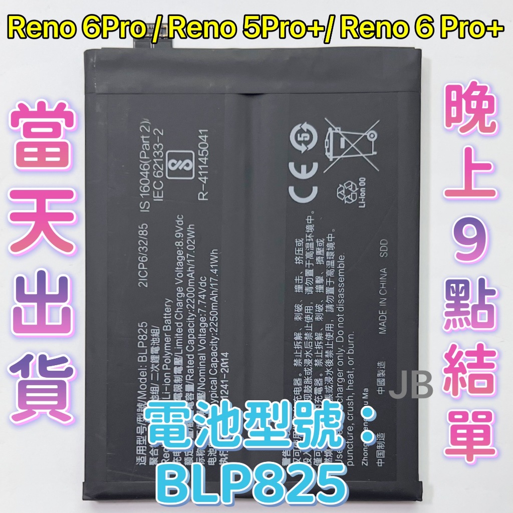 【JB】OPPO RENO 6 PRO / RENO 5 PRO+/ RENO 6 PRO+原芯電池 電池BLP825