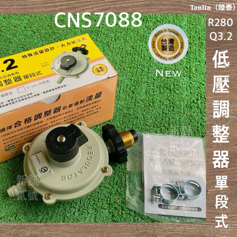 新舖貳號- [現貨] 2023新款新安規Tonlin（陸泰）R280-Q3.2瓦斯調整器（附贈兩只束環）CNS7088