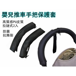 🌹現貨+發票🌹2入分段式PU皮質嬰兒推車把手套 握把保護套 扶手套 推車把手保護套 yoyo2