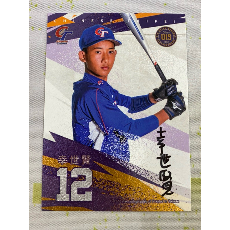 【幸世賢】台灣棒球小英雄球員卡 U15中華隊 簽名卡 /20限量 南投縣王牌