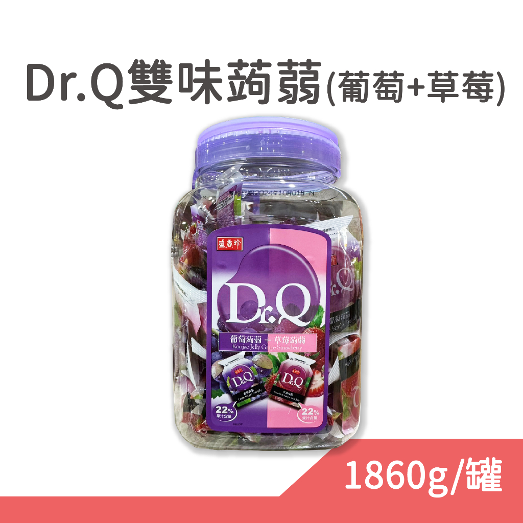 Dr.Q 盛香珍 雙味蒟蒻(葡萄+草莓)1860g 限量 春節 過年 送禮 推薦 禮盒 禮品 聚餐