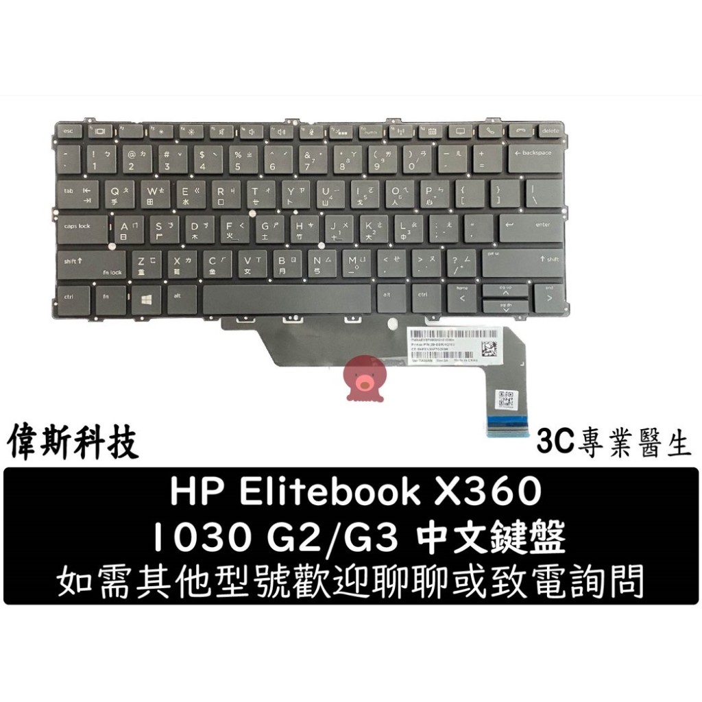 HP惠普EliteBook X360 1030 G2 1030 G3 1030 G4 繁體中文鍵盤
