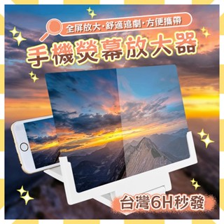 【臺灣現貨】 🔥螢幕放大器 手機放大器 追劇神器 螢幕 放大鏡 手機架 手機 放大 手機支架 銀幕 防藍光 高畫質護眼投屏