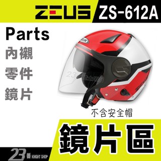 🔥滿額免運🔥瑞獅 ZEUS ZS 612A 外層大鏡片 淺茶 透明 淺電鍍彩 安全帽 3/4罩 原廠配件 內藏墨鏡