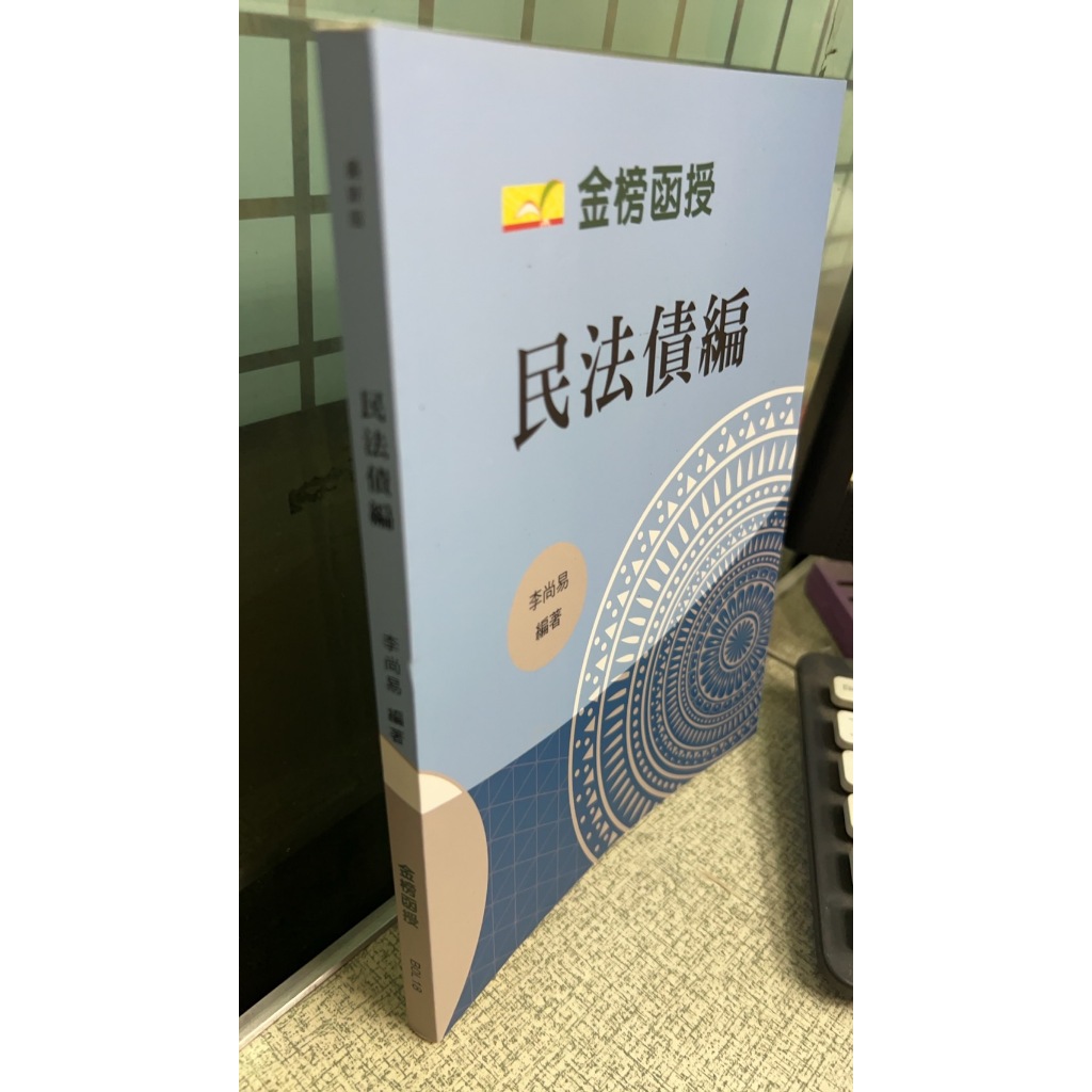109最新版 民法債編 李尚易 金榜函授 B0L18