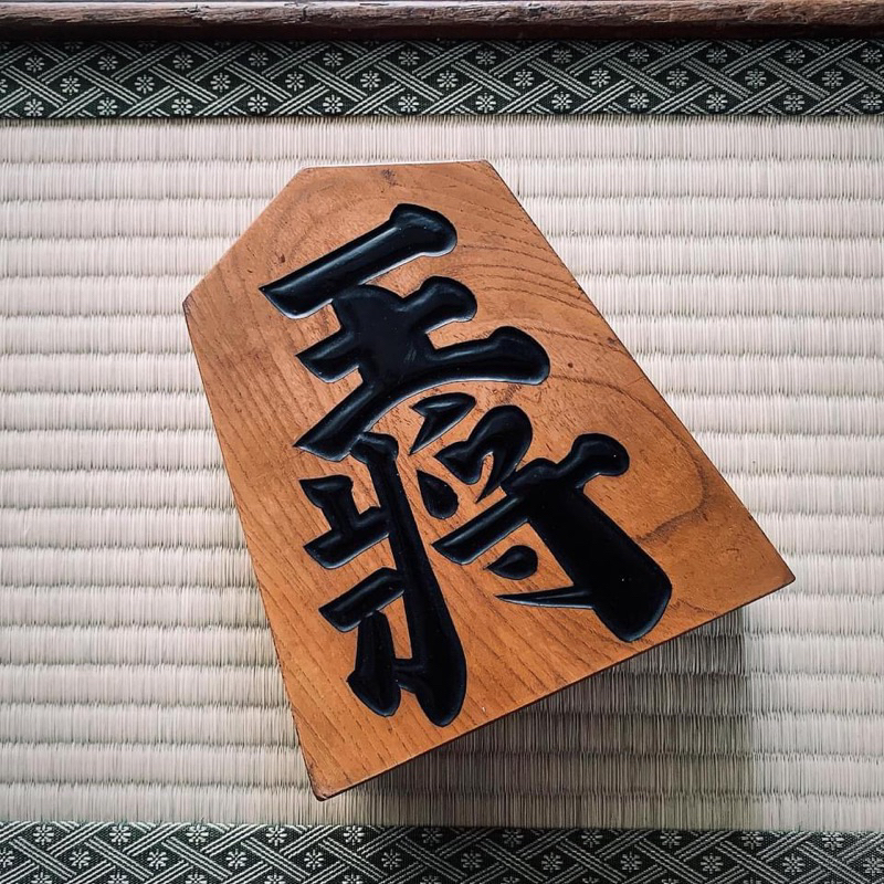 日本 王将駒 飾り駒 将棋 木製 置物  日本將棋 王將 實木 擺件 古物 傳統工藝品