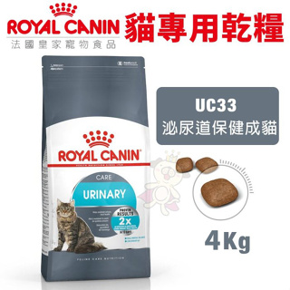 Royal Canin 法國皇家 貓糧 UC33 泌尿保健貓 4KG 貓飼料 貓糧 貓乾糧『Q寶』