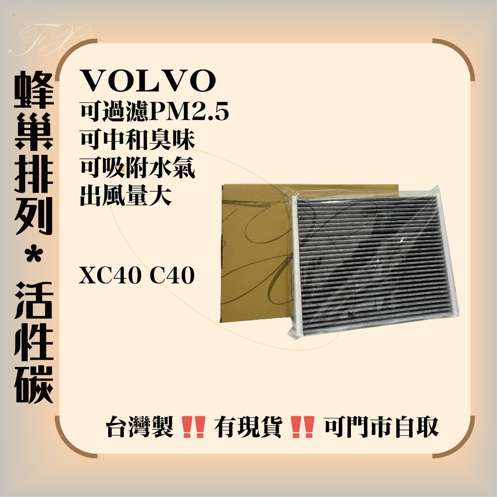 VOLVO XC40 C40 專用款 活性碳 冷氣濾網 臺灣製造 空調濾網