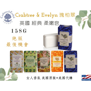 【女人香氛】美國專櫃正品．C&E瑰柏翠 黑海深海泥 最終絕版 柔嫩皂158g 杏仁乳蜂蜜 燕麥 蘋果桑椹 岩蘭草 瑰珀翠