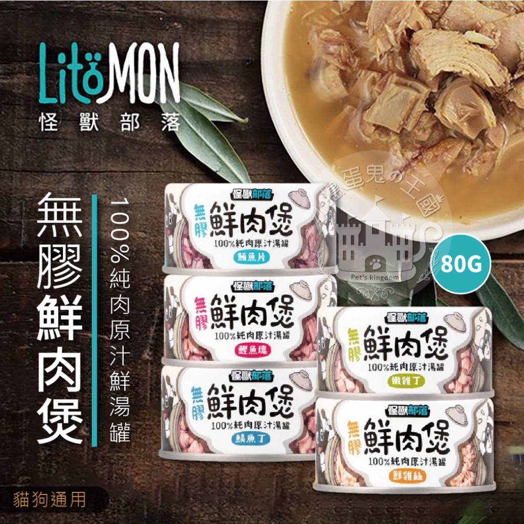 【小搗蛋鬼の王國】怪獸部落LitoMon無膠鮮肉煲 80G(貓狗通用) 無膠副食罐 犬貓副食罐 貓咪罐頭 狗狗罐頭 副食