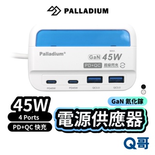 Palladium 4 Ports USB PD+QC 45W 電源供應器 氮化鎵 4孔 快充 延長線 插座 RY32