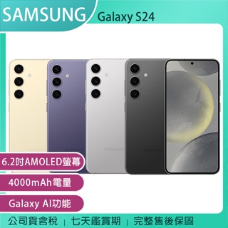 《公司貨含稅》SAMSUNG Galaxy S24 5G 6.2吋手機~送三星無線Qi充電盤NG930+三星無線吸塵器