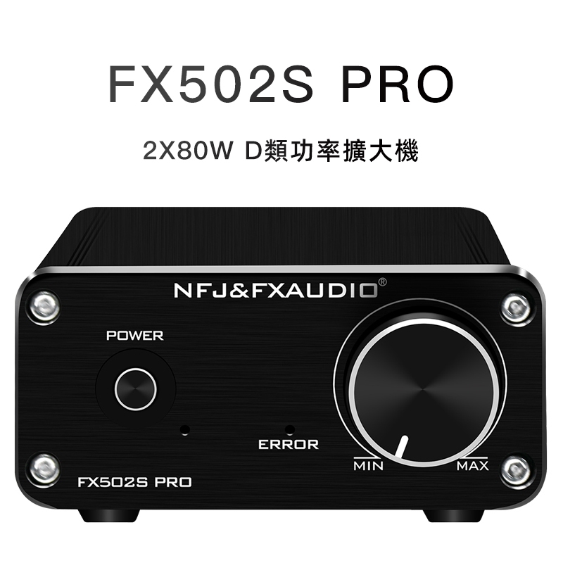 【寒舍小品】全新公司現貨 FX-AUDIO FX502S PRO HIFI MINI 80W 音響擴大機 保固一年