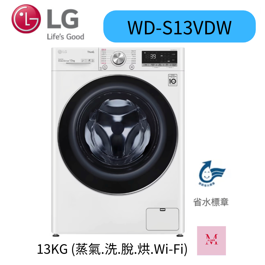 LG WD-S13VDW / WD-S13VAB13KG (蒸氣.洗.脫.烘.Wi-Fi) 洗衣13公斤+烘衣8公斤