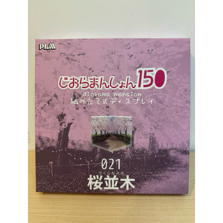 童心未泯 代理 PLM 組裝背景 Dioramansion150 櫻花樹 模型 公仔