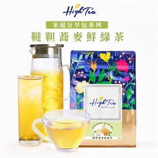 【High Tea 】即期良品 韃靼 蕎麥 鮮綠茶 x 20入/袋 茶包 綠茶 蕎麥茶 家庭分享包