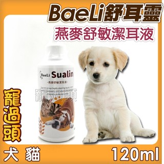 ★寵過頭-BaeLi舒耳靈燕麥舒敏潔耳液 清耳液 犬貓適用 低敏不刺激
