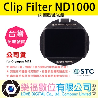 樂福數位 STC Clip Filter ND1000 內置型減光鏡 for Olympus M43 快速出貨 公司貨
