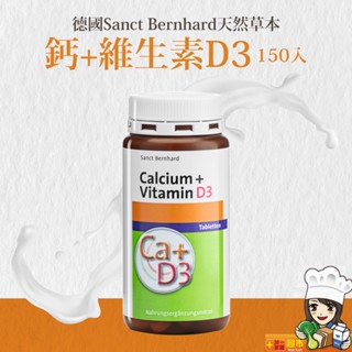 聖伯納德Sanct Bernhard 鈣+維生素D3(單罐150錠) 維生素 D3 鈣-原 德國百年草本