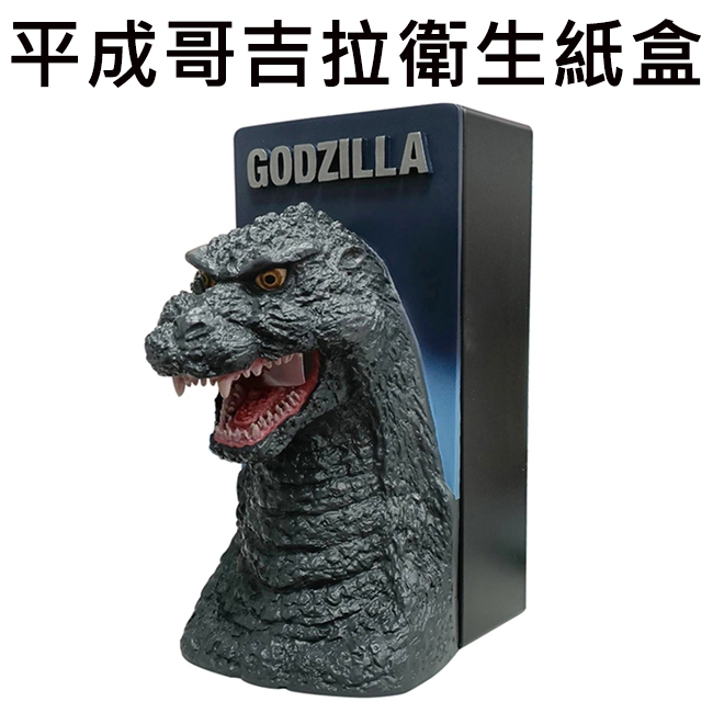 平成哥吉拉 衛生紙盒 面紙盒 居家擺飾 GODZILLA