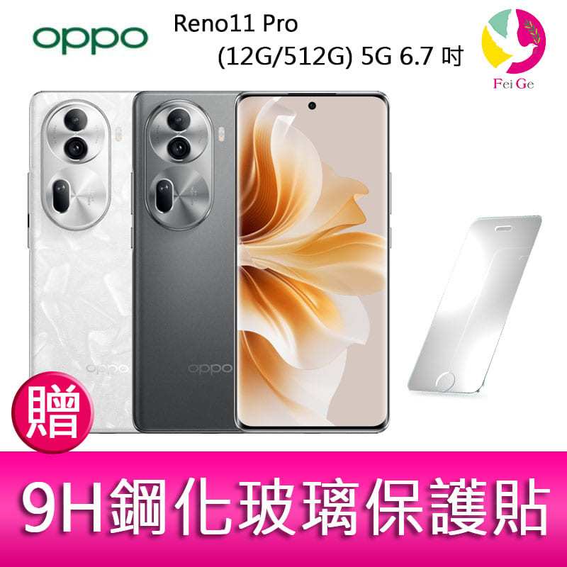 OPPO Reno11 Pro (12G/512G) 5G 6.7吋三主鏡頭雙側曲面智慧型手機 贈『9H鋼化玻璃保護貼*