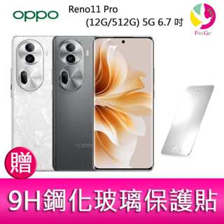 OPPO Reno11 Pro (12G/512G) 5G 6.7吋三主鏡頭雙側曲面智慧型手機 贈『9H鋼化玻璃保護貼*