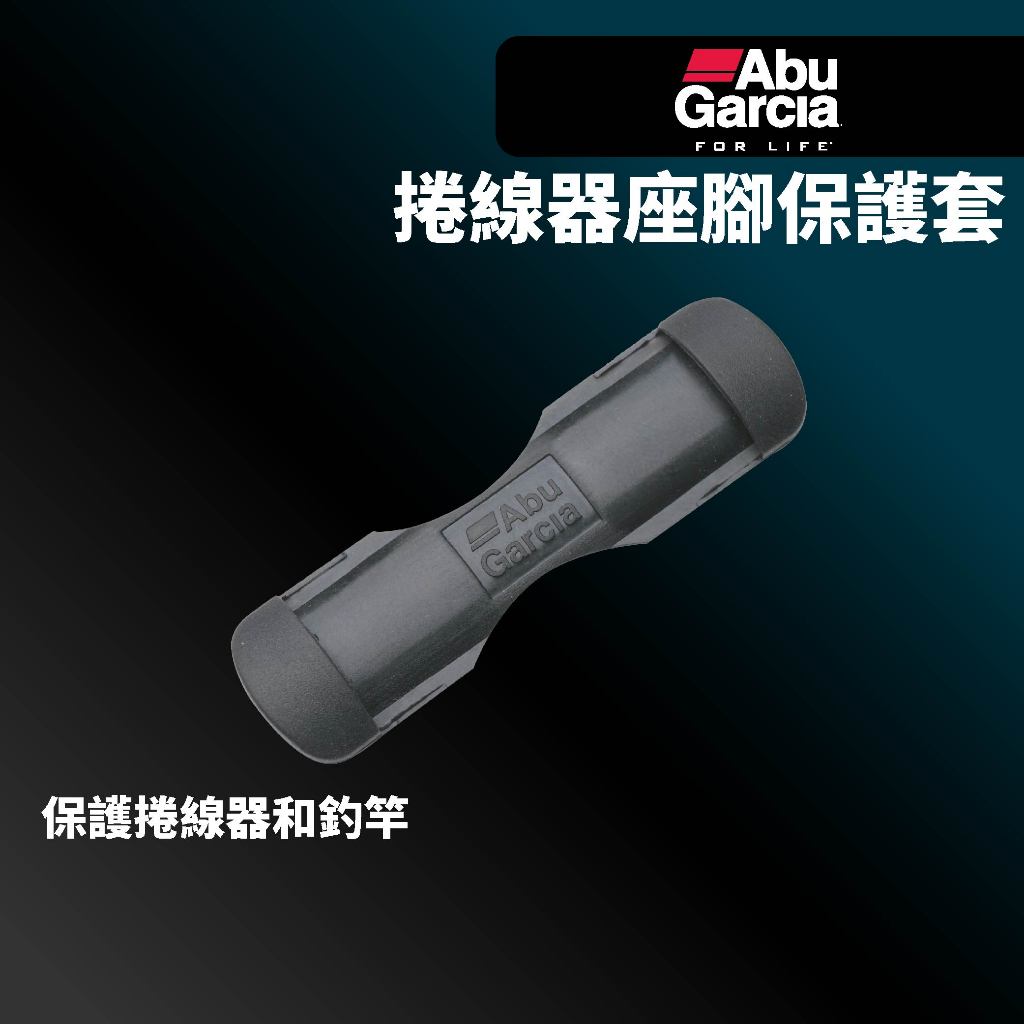 【獵漁人】Abu Garcla  捲線器腳 保護套 REEL FOOT COVER M 捲線器腳套 捲線器 座腳 保護套