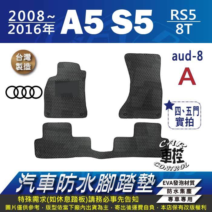 2008~2016年 A5 雙門 五門 S5 RS5 奧迪 AUDI 汽車防水腳踏墊地墊蜂巢海馬卡固全包圍