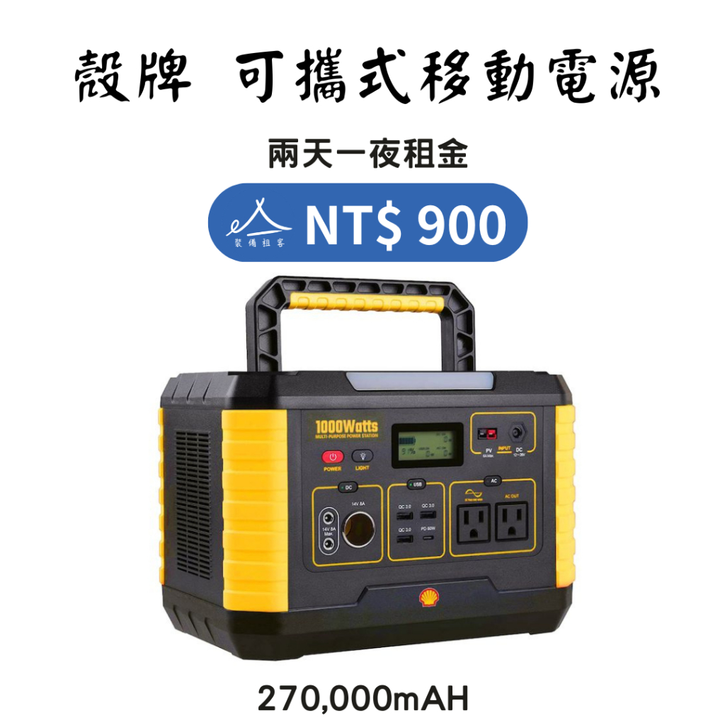 【租借_裝備租客】殼牌可攜式移動電源租借 移動車充 行動電源租借 儲能站  移動電源戶外電源出租 露營裝備出租