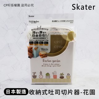 ☆CP籽☆日本製 SKATER 收納式吐司切片器 吐司分片器 切割器 長條土司麵包 花園款 小款