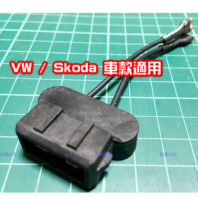 Audi VW Skoda 音響 喇叭 改裝 專用 免破線 無損改裝 轉換接頭 轉接頭 插頭