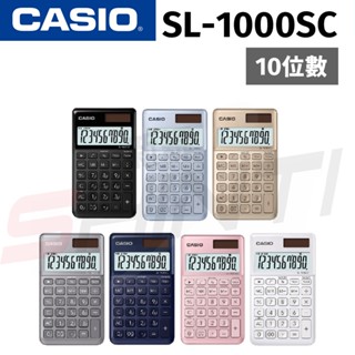 CASIO卡西歐香檳系列計算機 10位數 SL-1000 公司貨
