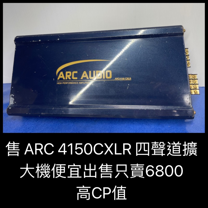 新竹湖口阿皓汽車音響：售 ARC 4150CXLR 四聲道擴大機 便宜出售只賣6800