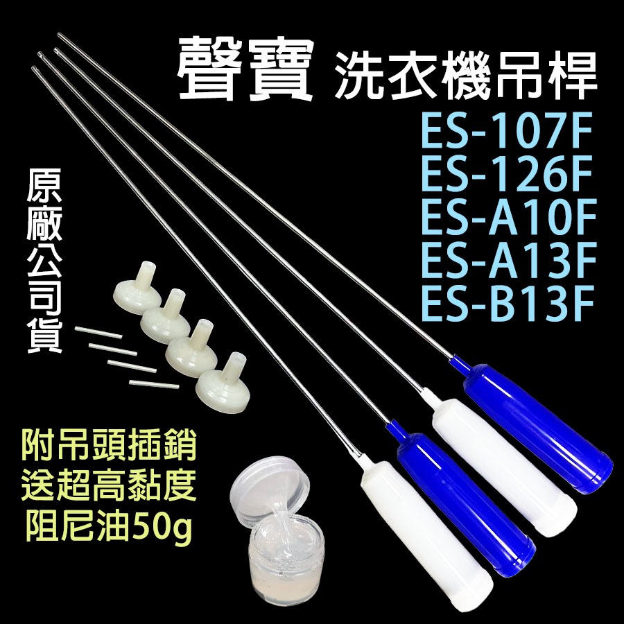 原廠 聲寶 洗衣機 吊桿 ES-107F ES-126F ES-A10F ES-A13F 平衡桿 吊棒 避震桿